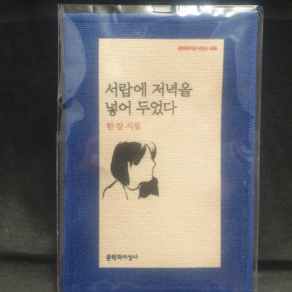 한강,굿즈,서랍에 저녁을 넣어두었다,3종