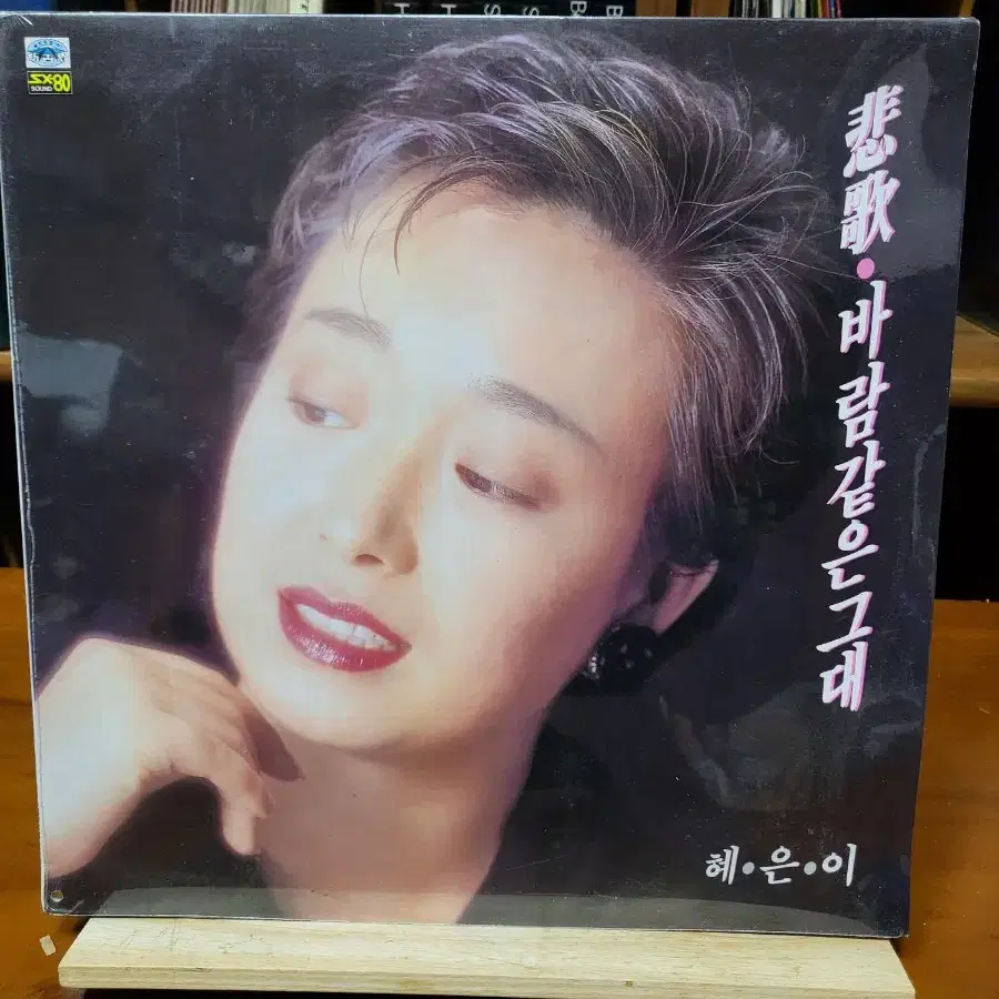 혜은이 LP 미개봉