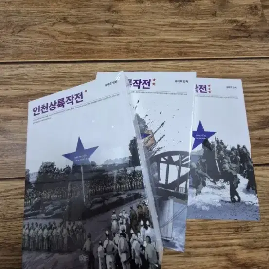 인천상륙작전 만화책 3권(미개봉)