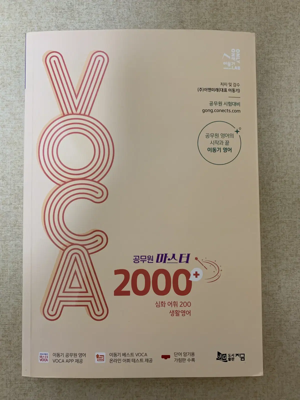 2024 이동기 공무원 마스터 VOCA 2000+ (생활영어 수록)