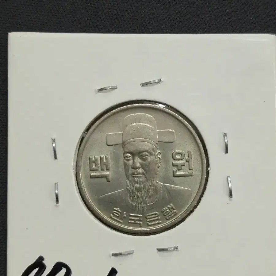 1977년 100원 알주화