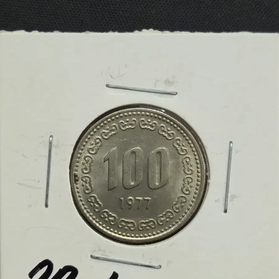 1977년 100원 알주화