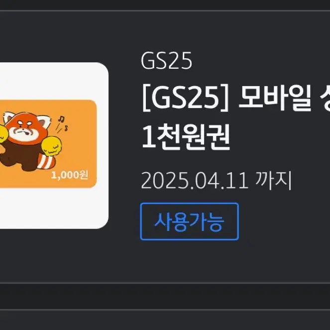 Gs25 편의점 2000원 기프티콘 금액권