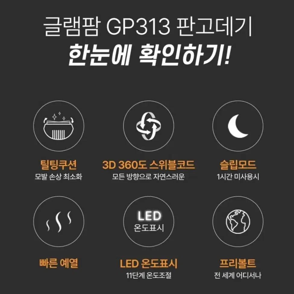 (새상품) 글램팜 GP313 플랫(대) 굵고 머리숱 많은 빠른 스타일링