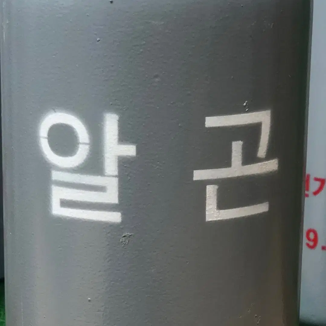 가스용기 알곤(알루미늄) 10.2L (충전O) 재고많음/가격문의