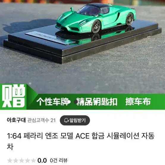 1:64 엔초 페라리