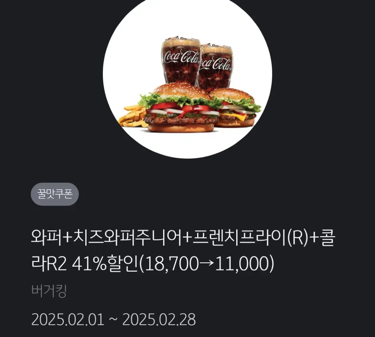 버거킹 와퍼+치즈와퍼+프렌치프라이+콜라R2 할인쿠폰