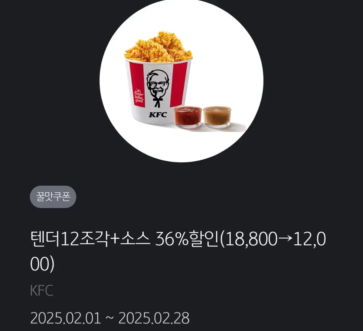 KFC 텐더 12조각 할인쿠폰