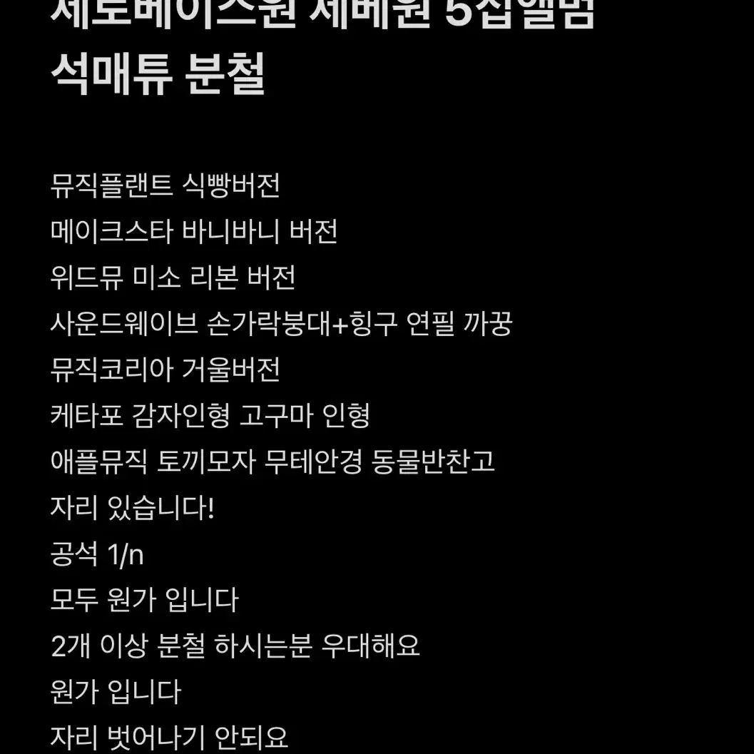 매튜,리키,규빈) 제로베이스원 제베원 5집 분철 모든사이트 진행