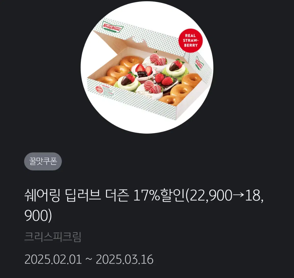 크리스피 17% 할인쿠폰