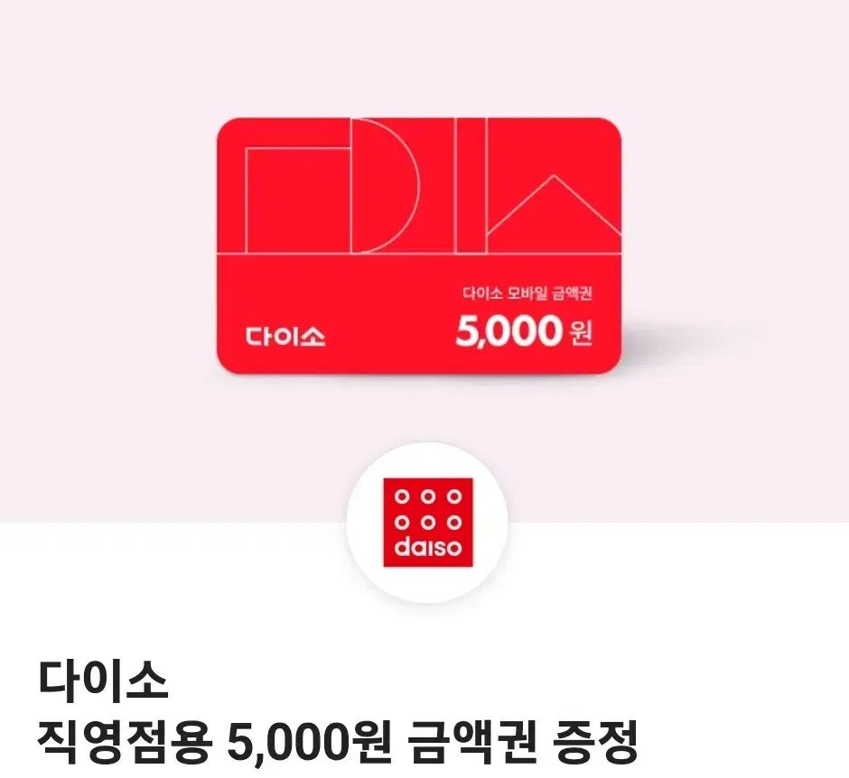 다이소 5000원 금액권