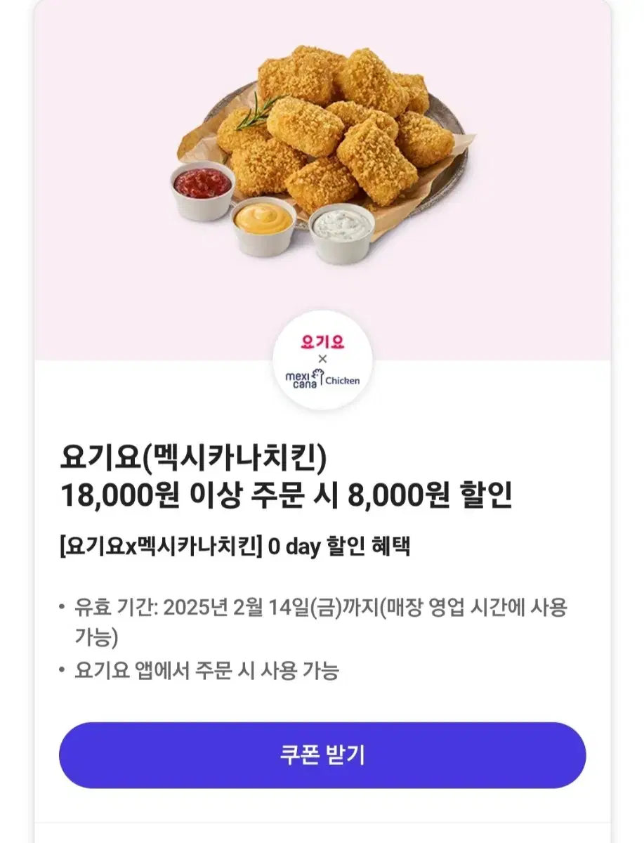 요기요 멕시칸 치킨 8천원 할인