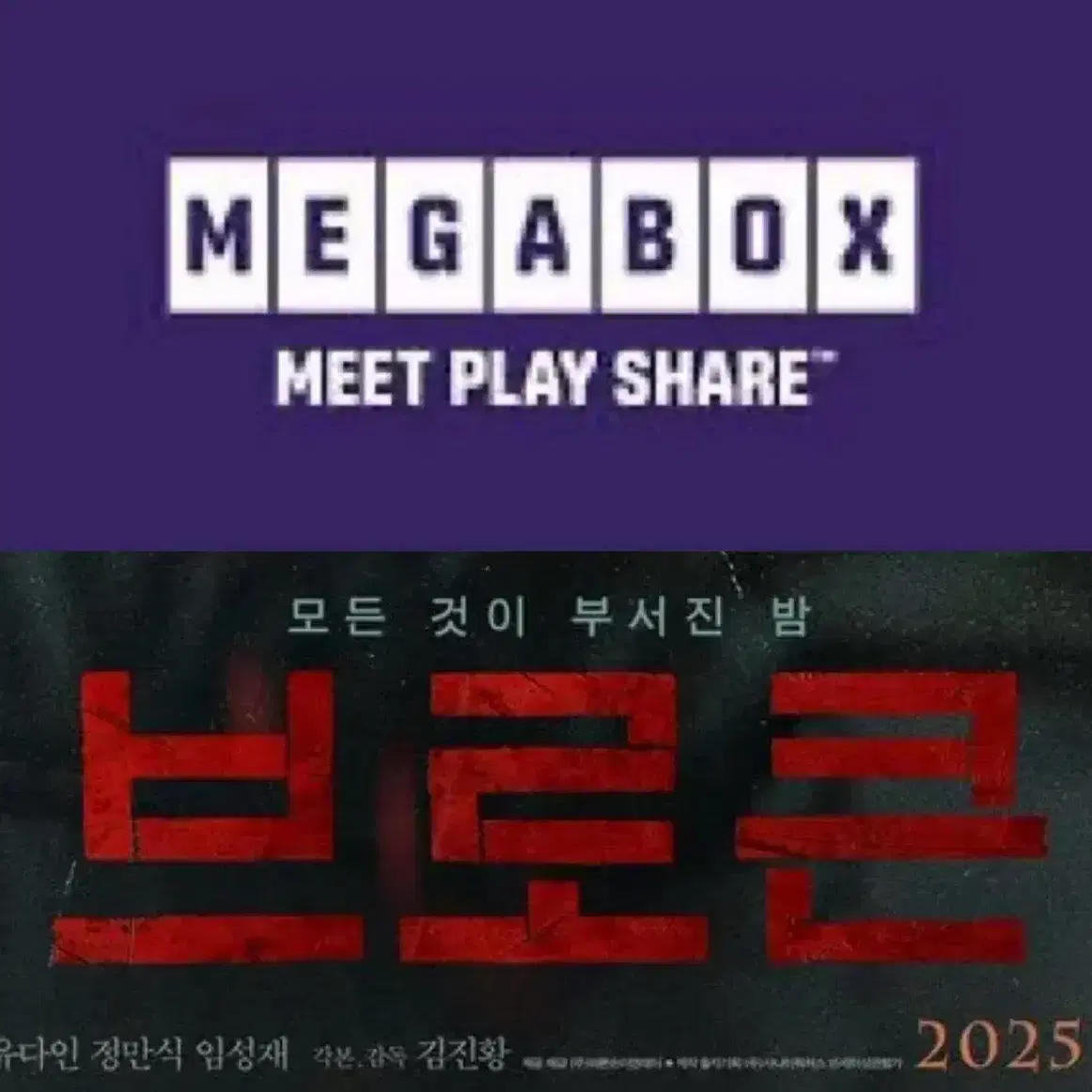 메가박스 브로큰 예매 영화 주말 컴포트관 리클라이너O