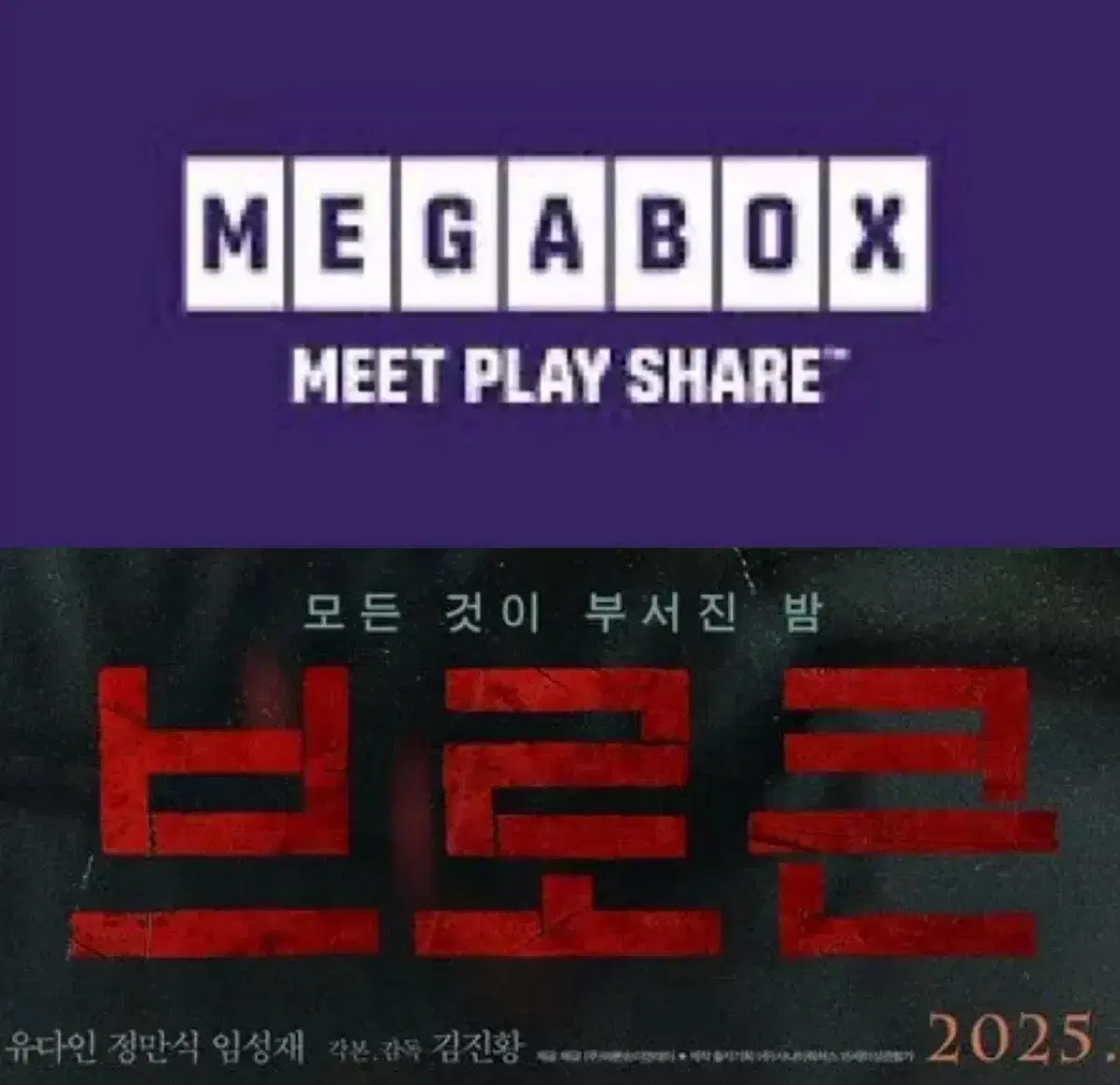 메가박스 브로큰 예매 영화 주말 컴포트관 리클라이너O