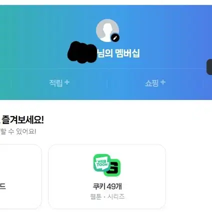 네이버 멤버십 웹툰 쿠키 49개