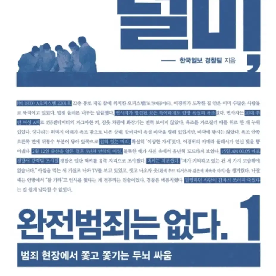 덜미 완전범죄는 없다 1:범죄 현장에서 쫓고 쫓기는 두뇌 싸움