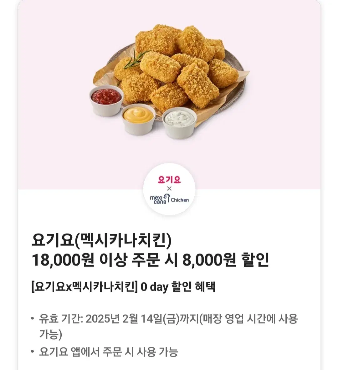 멕시카나치킨  8천원 할인쿠폰