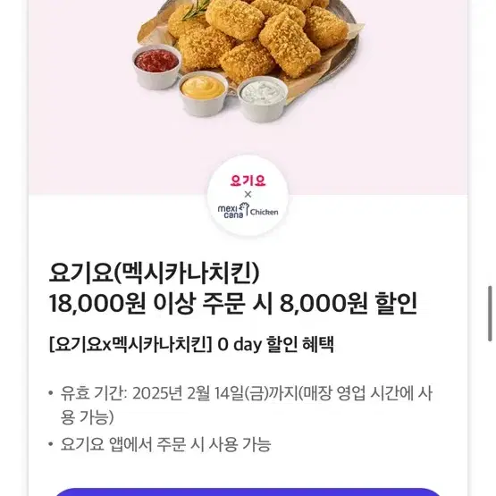 멕시카나 8천원 할인권 (요기요) 치킨 할인 기프티콘