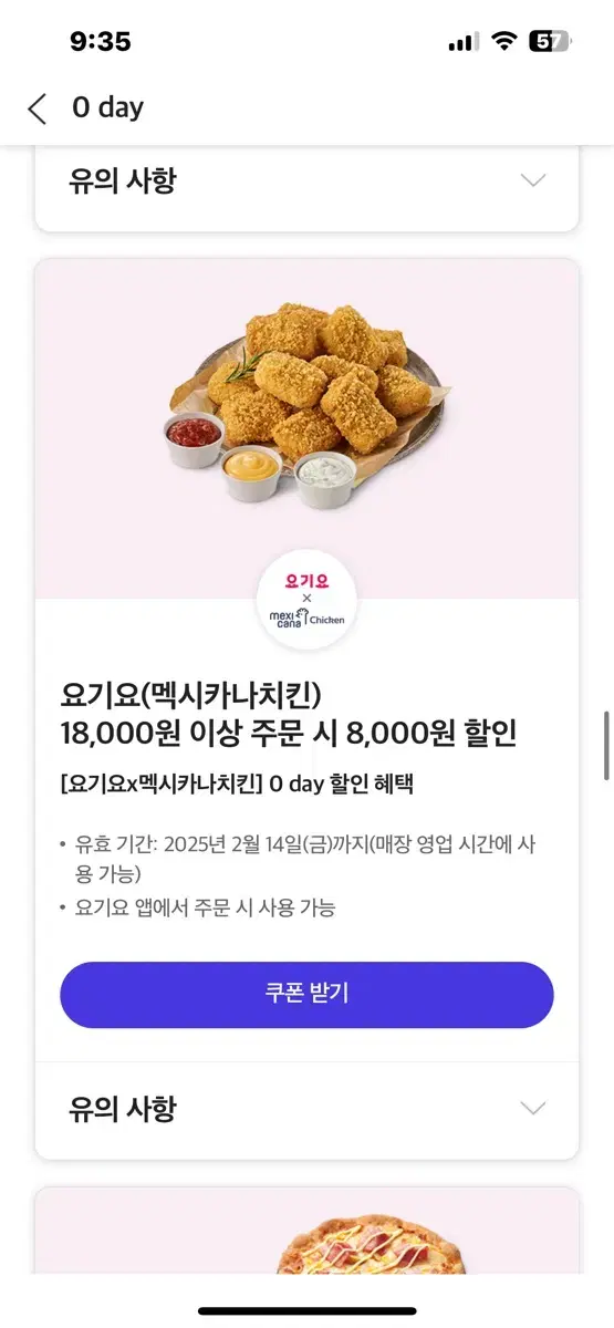 멕시카나 8천원 할인권 (요기요) 치킨 할인 기프티콘