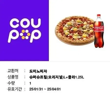 도미노 슈퍼슈프림L 콜라 개당 15000에 팔아요 2개 있음