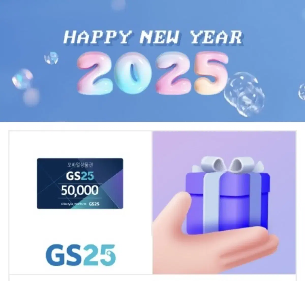 GS25 편의점 상품권 판매