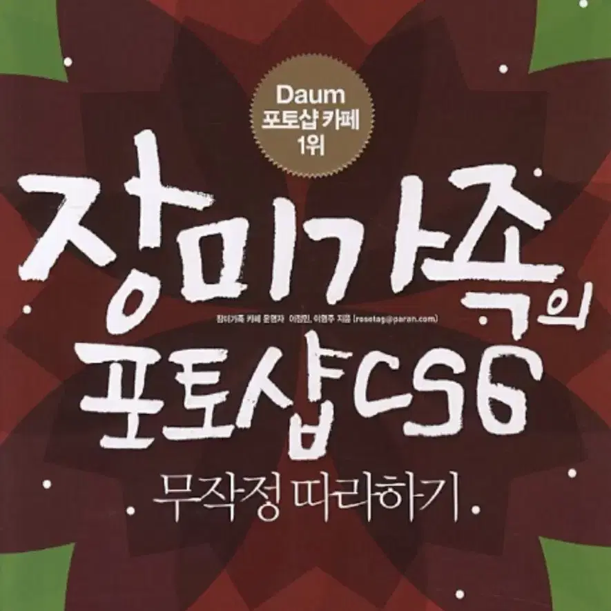 장미가족의 포토샵 CS6:무작정 따라하기