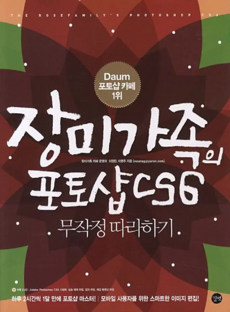 장미가족의 포토샵 CS6:무작정 따라하기