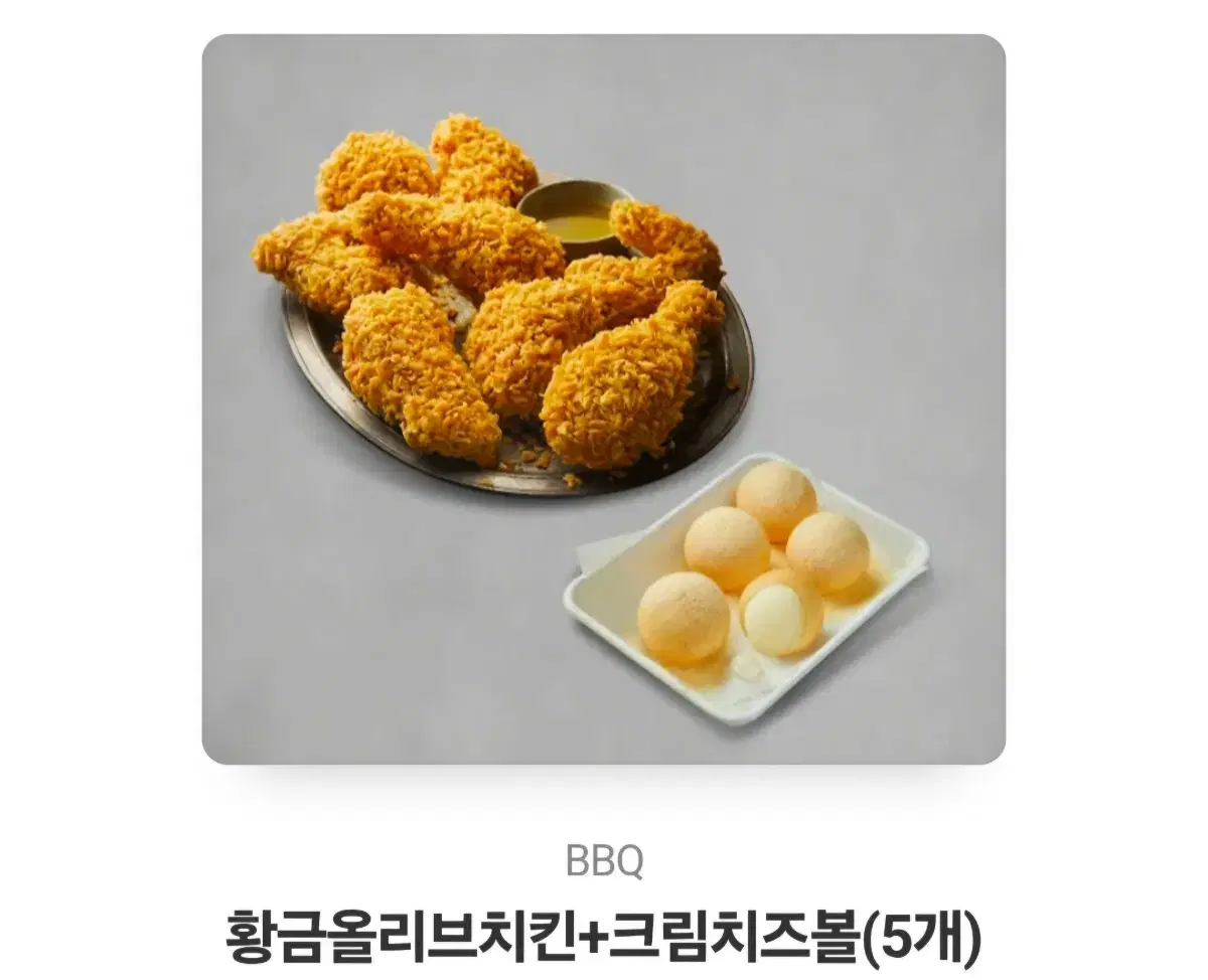 BBQ황올+크림치즈볼