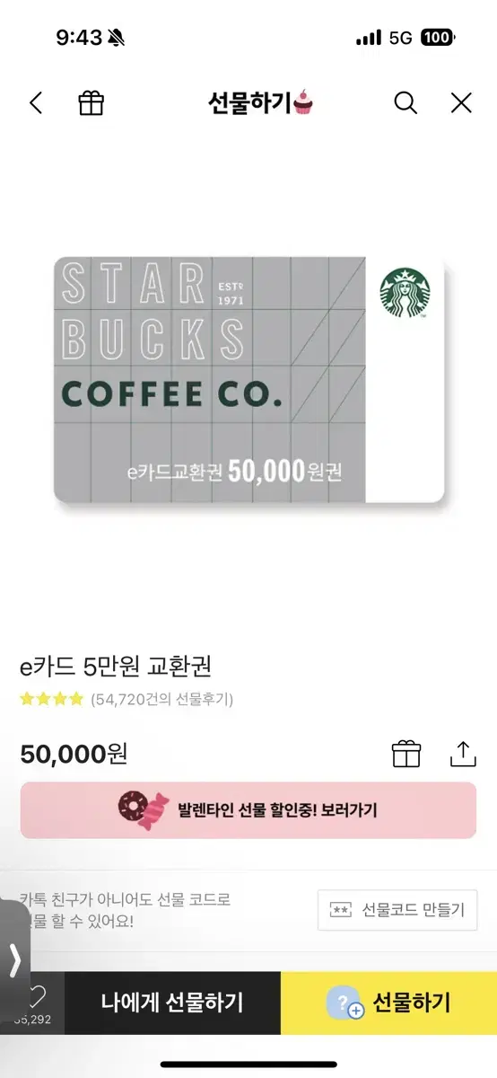 스타벅스 5만원 기프티콘