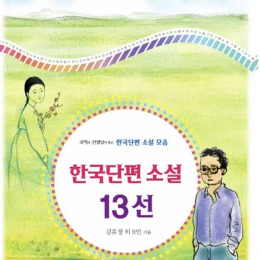 한국단편 소설 13선