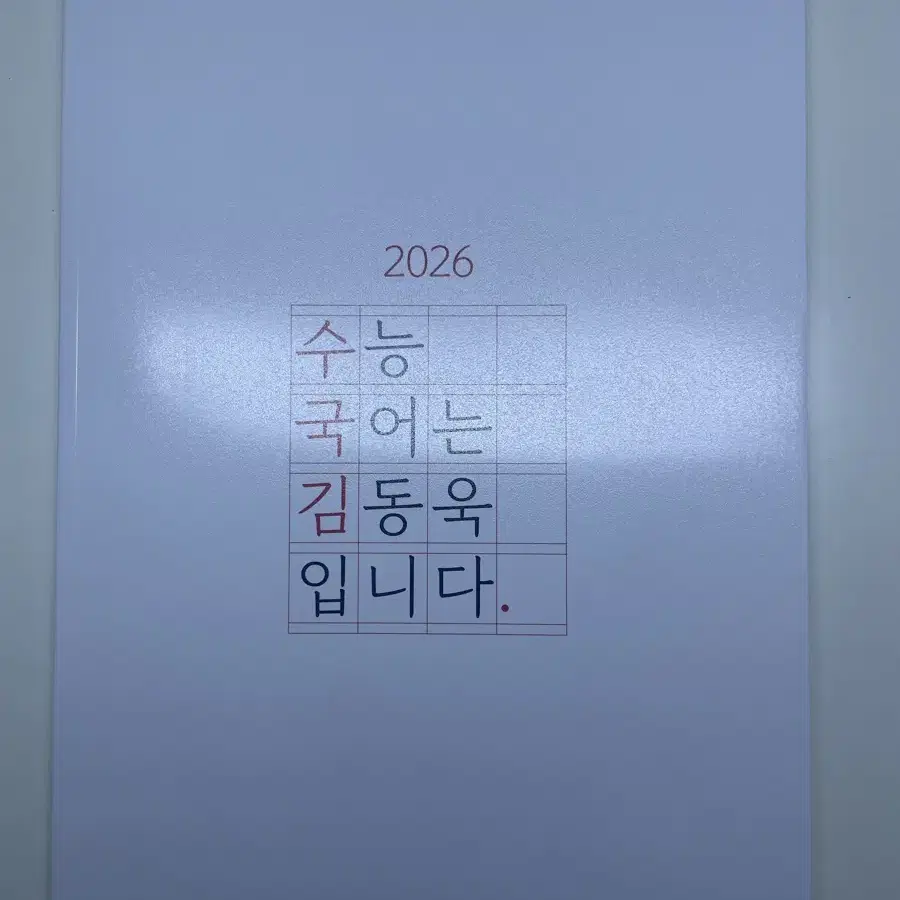 2026 수능 국어는 김동욱입니다 수국김