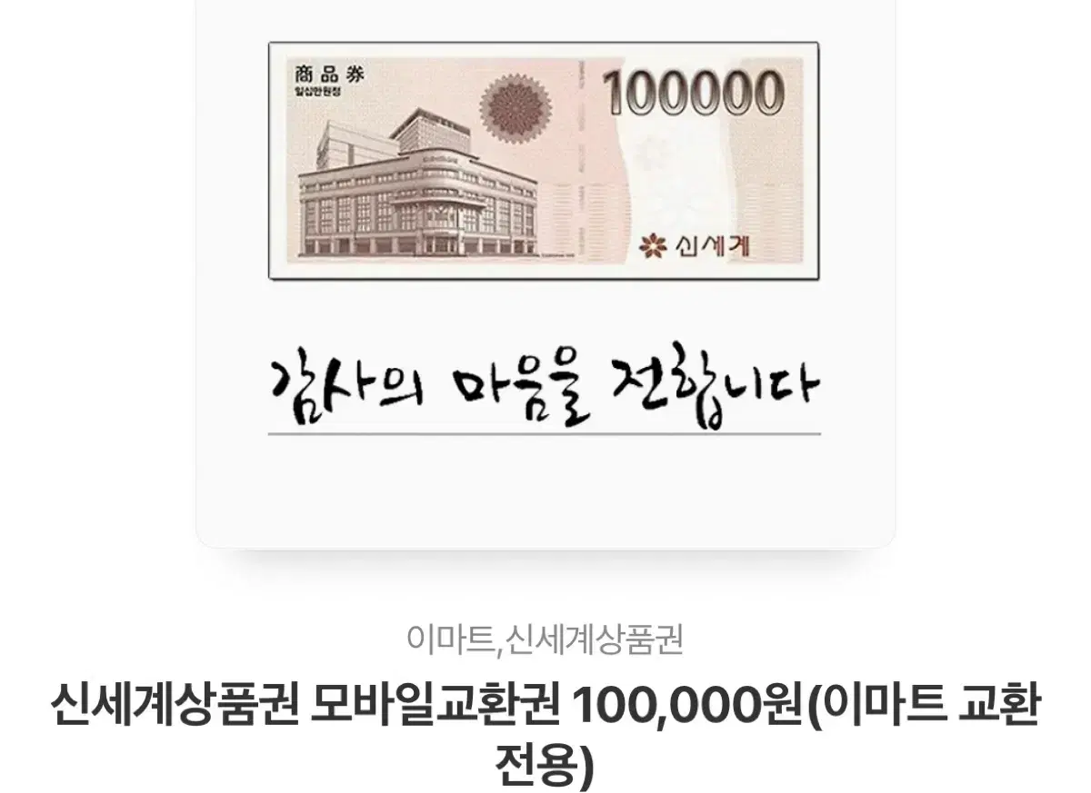 신세계상품권 10만원 팔아요 모바일입니다