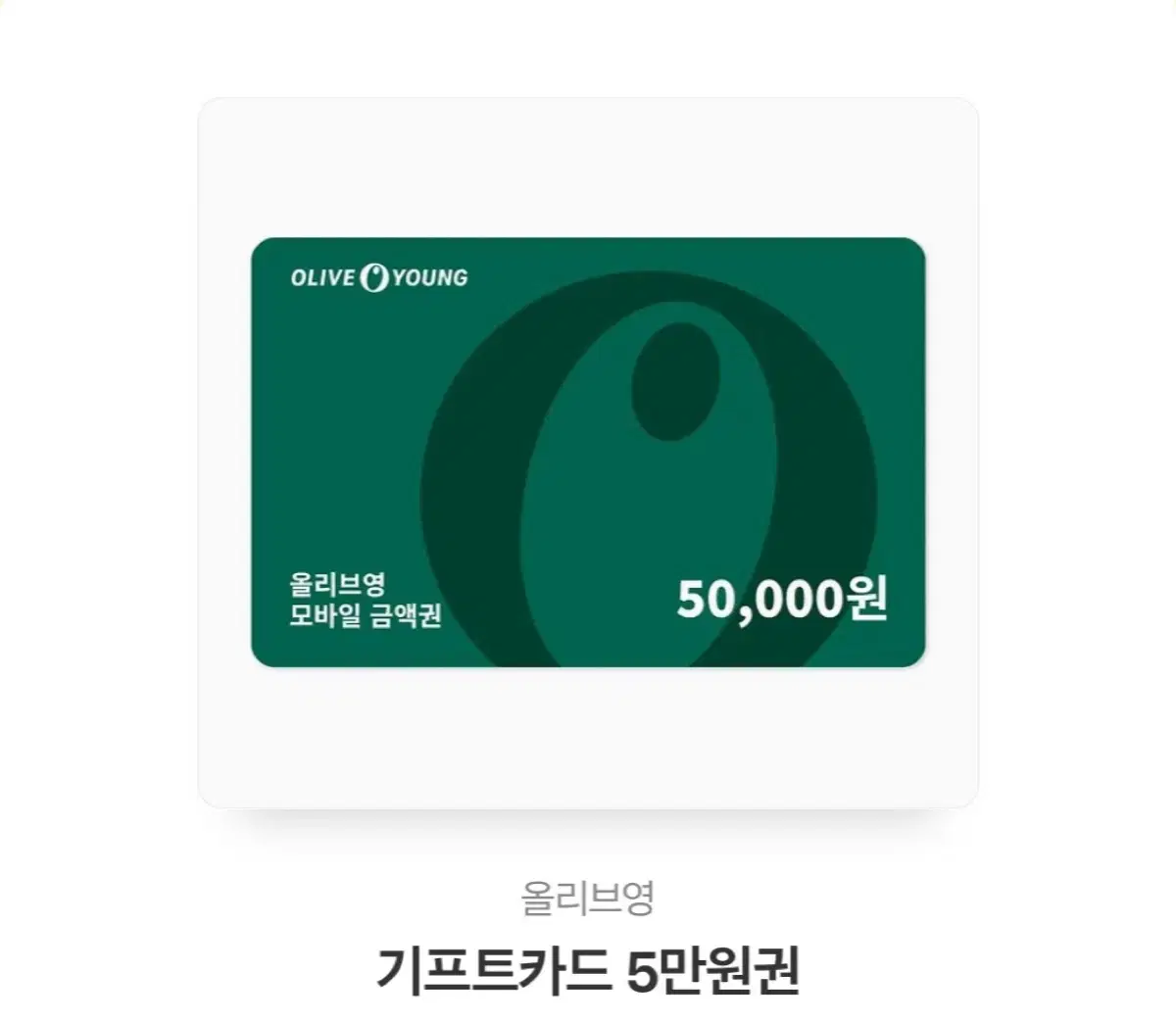 올리브영 5만원권 필요하신분!!!!!!