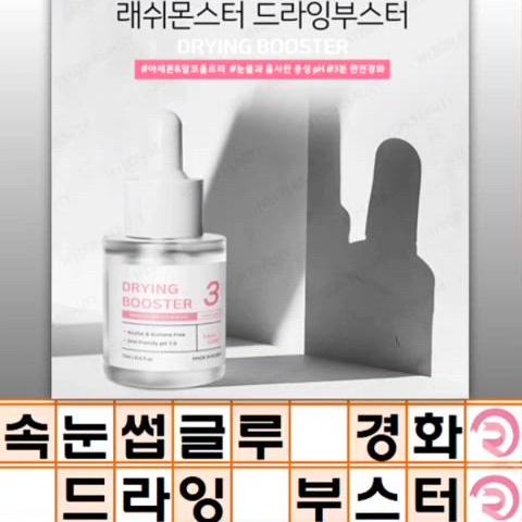 드라잉 부스터 15ml 래쉬몬스터 속눈썹 글루 경화 속눈썹 유지기간 연장