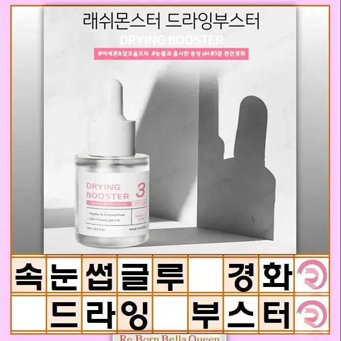 드라잉 부스터 15ml 래쉬몬스터 속눈썹 글루 경화 속눈썹 유지기간 연장