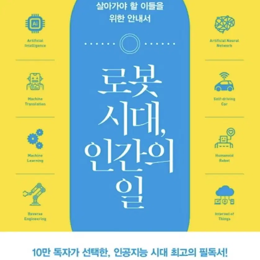 로봇 시대 인간의 일:인공지능 시대를 살아가야 할 이들을 위한 안내서