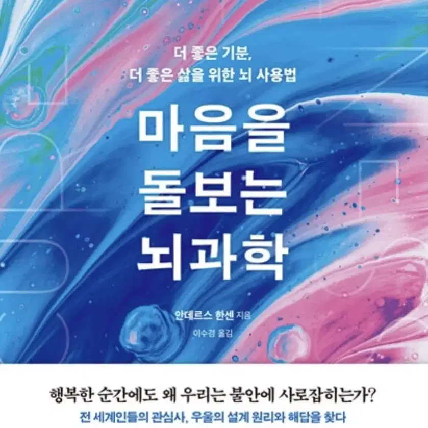 마음을 돌보는 뇌과학(안데르스 한센)