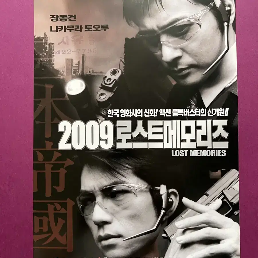 [영화팜플렛] 2009 로스트 메모리즈 A4 1장 전단지(2002)