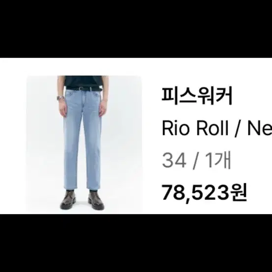 새상품 피스워커 Rio Roll XL 사이즈 데님