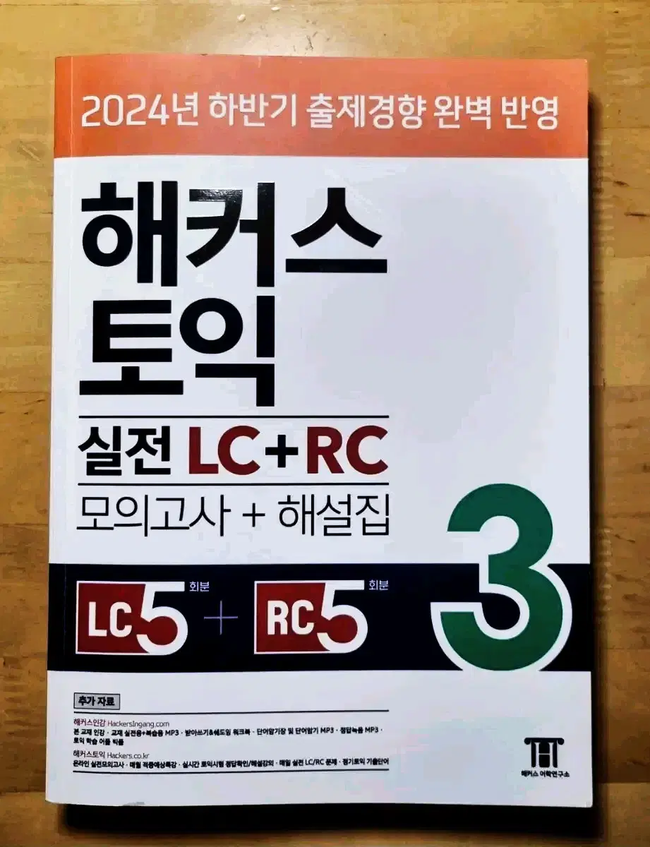 [최신판]해커스 토익 실전모의고사 LC+RC 3