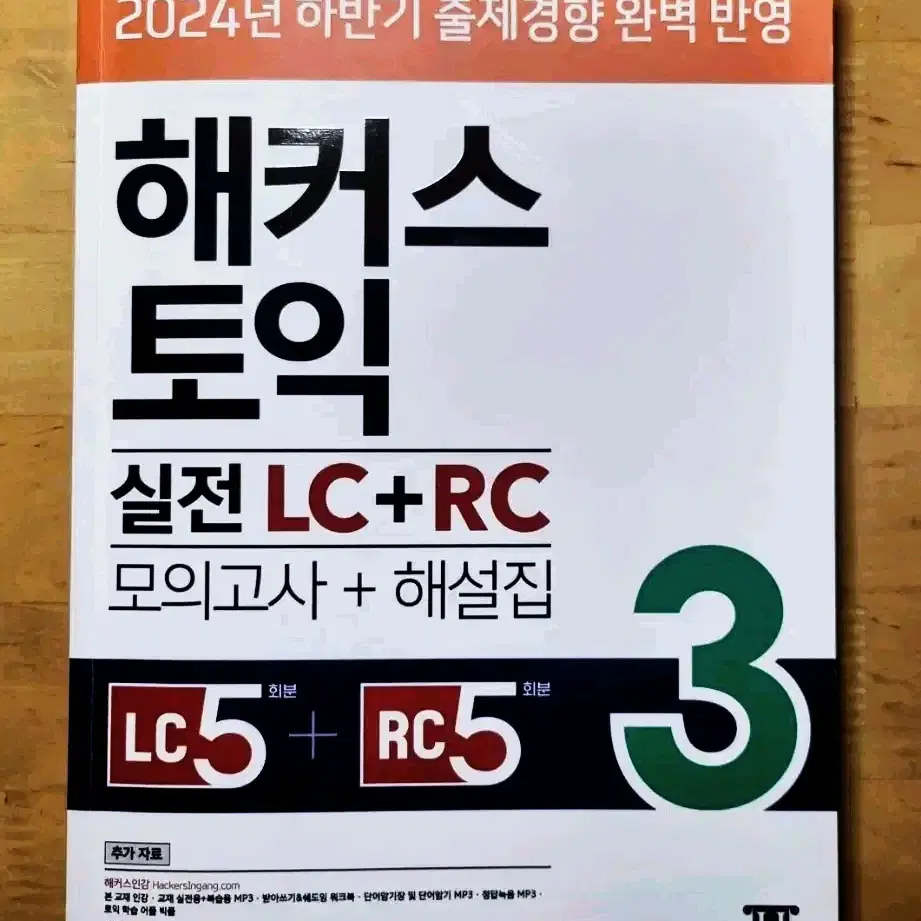 [최신판]해커스 토익 실전모의고사 LC+RC 3