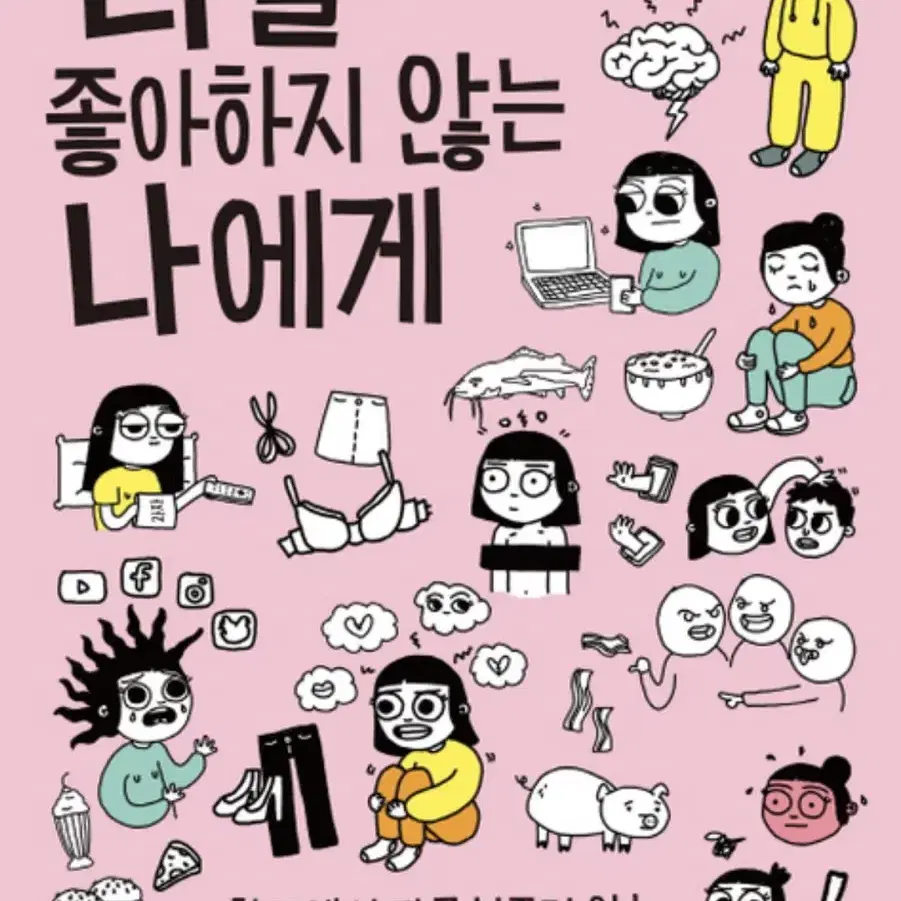 나를 좋아하지 않는 나에게(크리스티나드위타 지음)