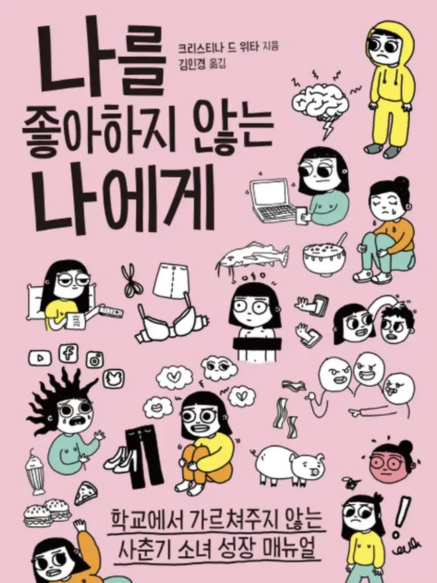 나를 좋아하지 않는 나에게(크리스티나드위타 지음)