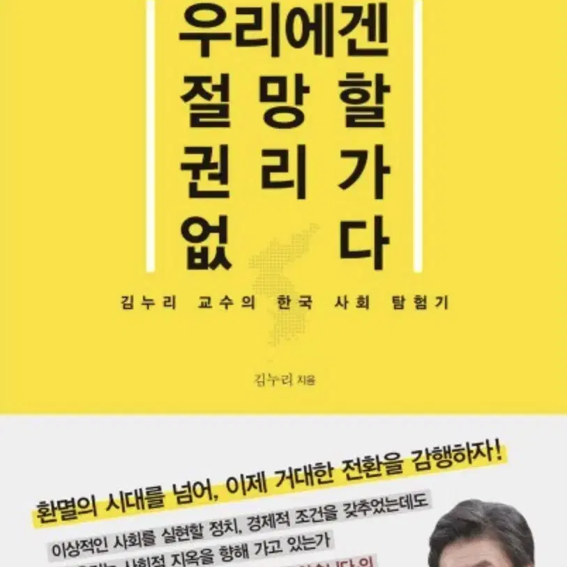 우리에겐 절망할 권리가 없다:김누리 교수의 한국 사회 탐험기