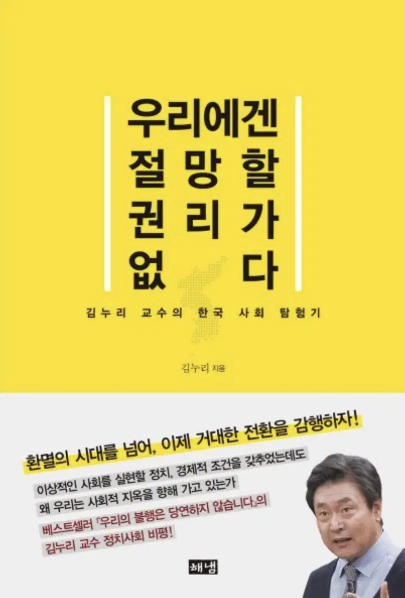 우리에겐 절망할 권리가 없다:김누리 교수의 한국 사회 탐험기