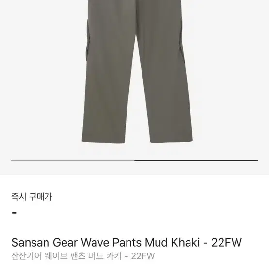 산산기어 Wave Pants Mud Khaki - 22FW