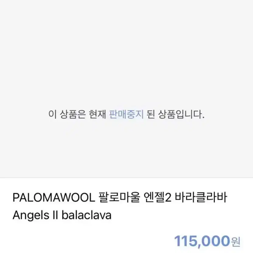 팔로마울 엔젤2 바라클라바 차콜 그레이 palomawool 아모멘토