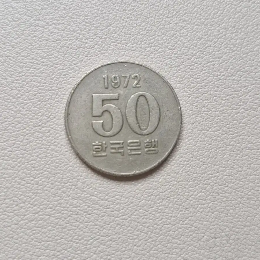 1972년 50원 희귀동전