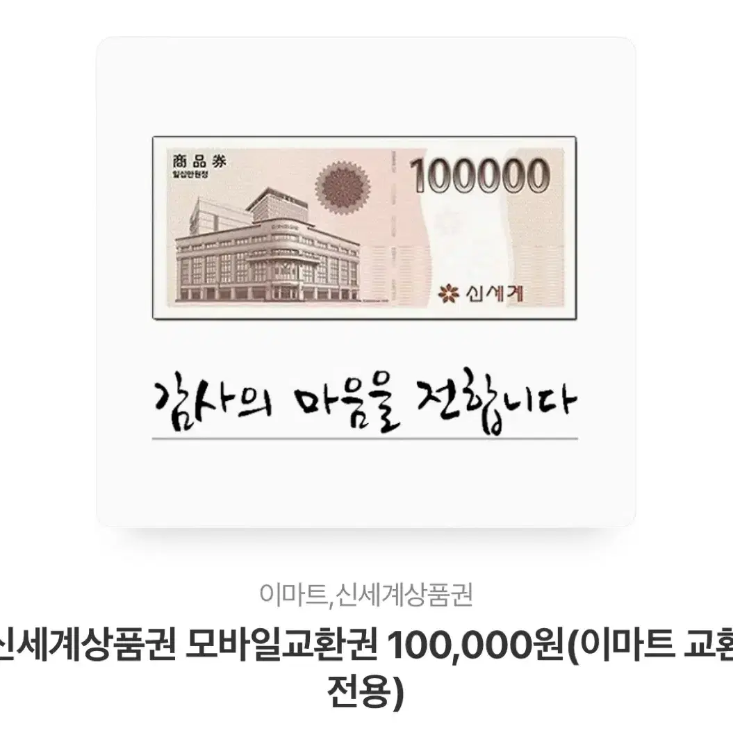 신세계상품권 10만원