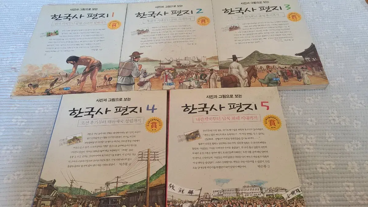 한국사편지 1~5